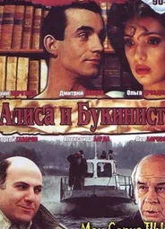 Алиса и букинист