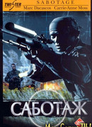 Саботаж (1996)