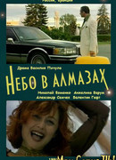 Небо в алмазах