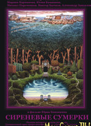 Сиреневые сумерки