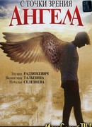 С точки зрения ангела