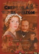 Сверчок за очагом