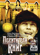 Похитители книг