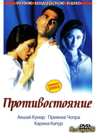 кино Противостояние (Aitraaz) 17.05.20