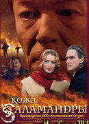 Кожа саламандры