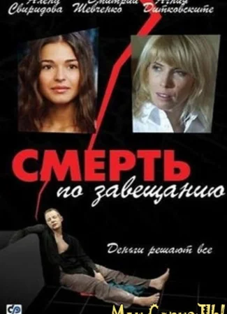 Смерть по завещанию