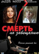 Смерть по завещанию