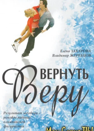 Вернуть Веру