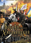 Богдан-Зиновий Хмельницкий