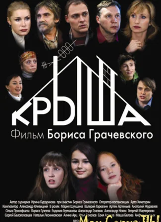 Крыша