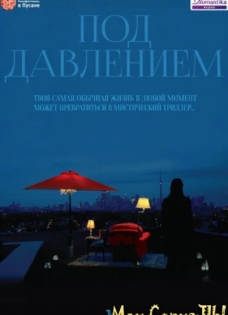 Под давлением