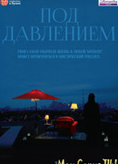 Под давлением