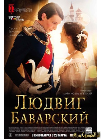 кино Людвиг Баварский (Ludwig II) 17.05.20