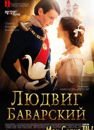 Людвиг Баварский