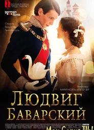 Людвиг Баварский