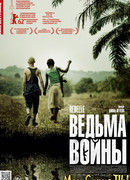 Ведьма войны