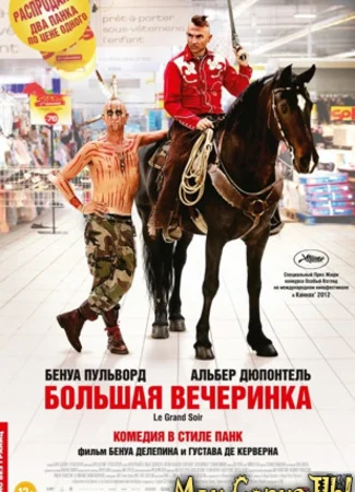 Большая вечеринка