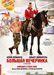 Большая вечеринка