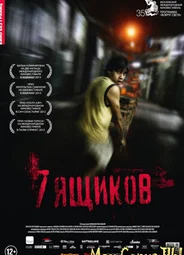 7 ящиков