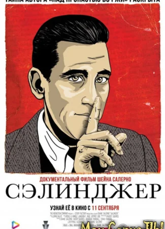 Сэлинджер