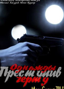 Однажды преступив черту