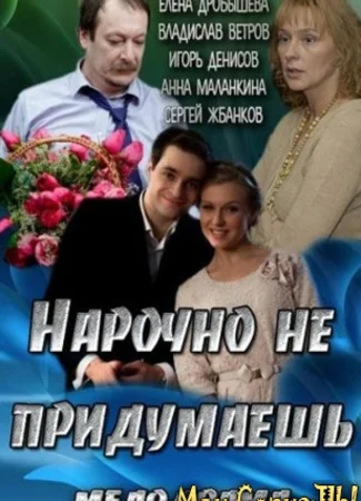 Нарочно не придумаешь