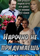 Нарочно не придумаешь