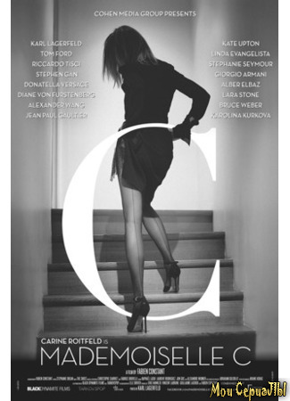 кино Мадемуазель Си (Mademoiselle C) 17.05.20