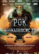 Рок Апокалипсис