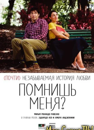 Помнишь меня?