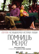 Помнишь меня?