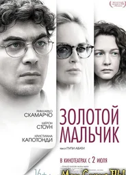 Золотой мальчик