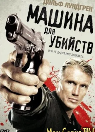 Машина для убийств