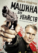 Машина для убийств