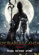 Кровавый Санта