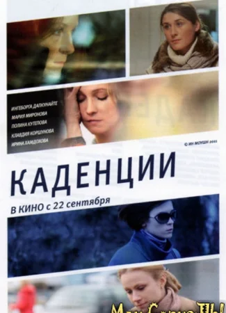 Каденции