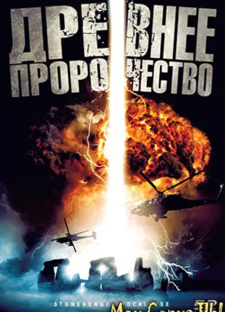 Древнее пророчество