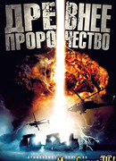 Древнее пророчество