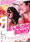 Я объявляю войну