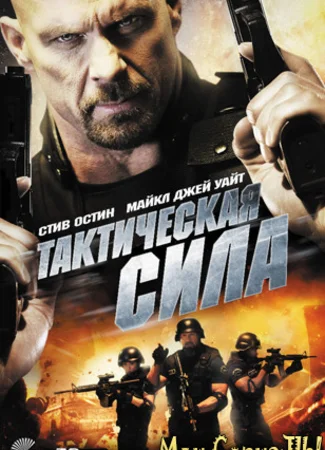 Тактическая сила
