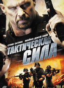 Тактическая сила