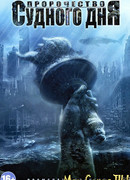 Пророчество Судного дня