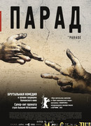 Парад