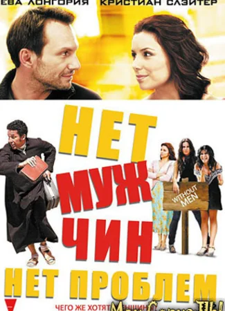Нет мужчин - нет проблем