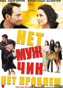 Нет мужчин - нет проблем