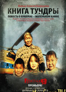 Книга тундры: Повесть о Вуквукае — маленьком камне