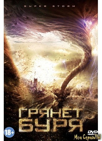 кино Грянет буря (Mega Cyclone) 17.05.20