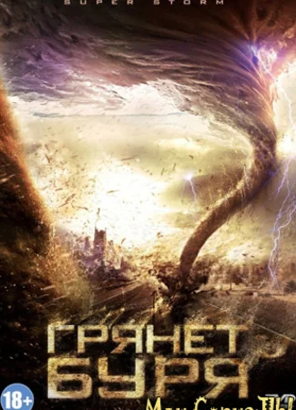 Грянет буря