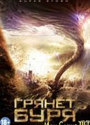 Грянет буря