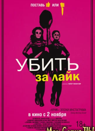 Убить за лайк